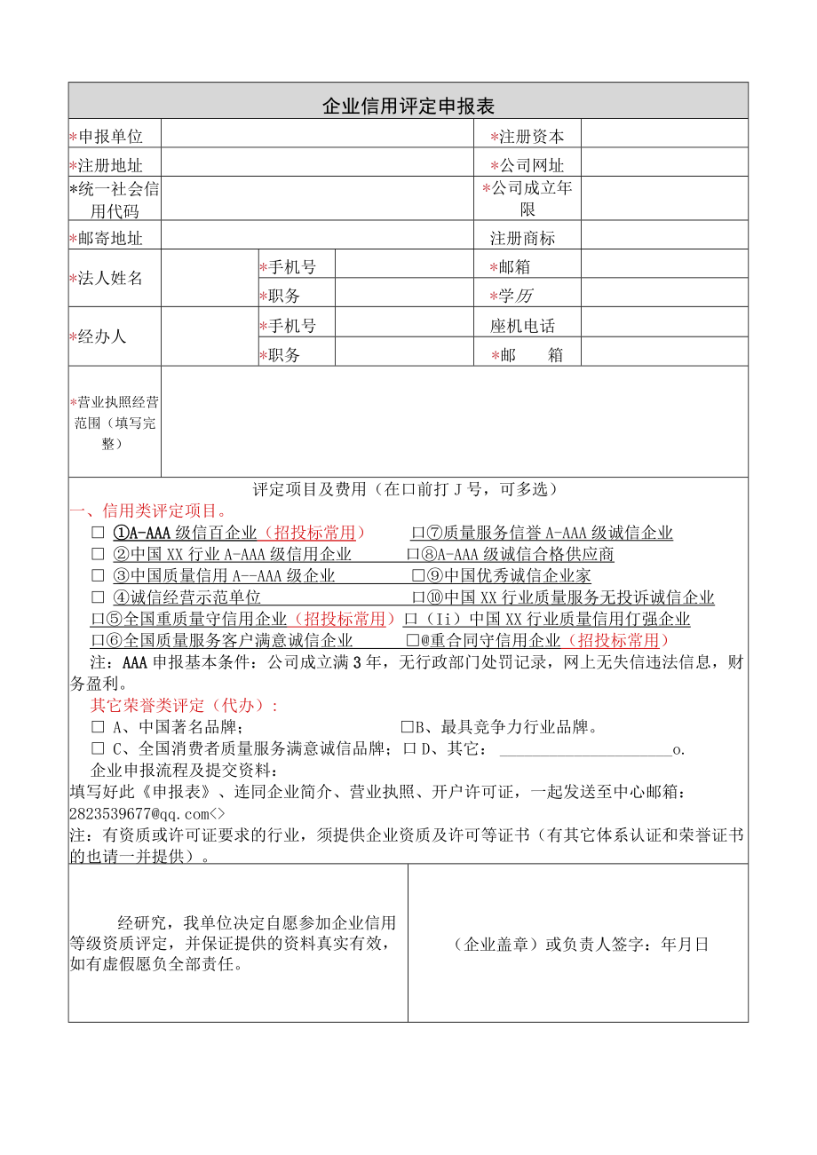 企业信用评定申报表.docx_第1页