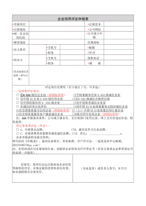 企业信用评定申报表.docx