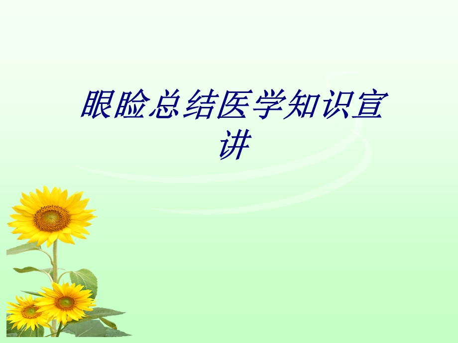 眼睑总结医学知识宣讲讲义课件.ppt_第1页