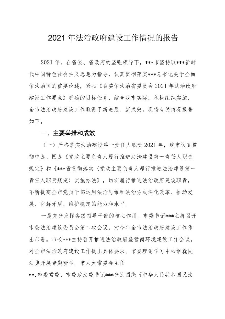 2021年法治政府建设工作情况的报告.docx_第1页