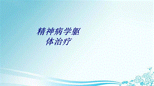 精神病学躯体治疗讲义课件.ppt