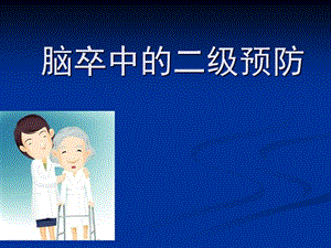 脑卒中二级预防的指南课件.ppt