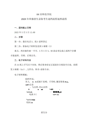 XX市师范学院202X年单独招生录取考生退档流程退档流程.docx