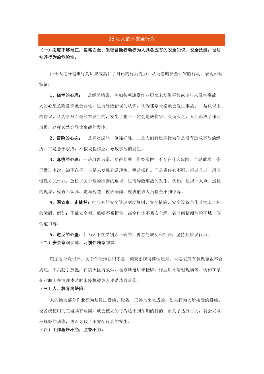 98项人的不安全行为汇总.docx_第1页