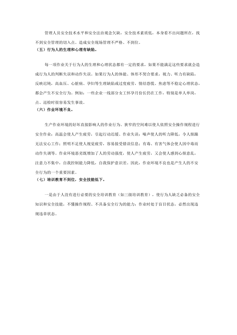 98项人的不安全行为汇总.docx_第2页