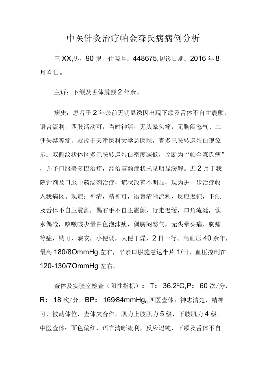 中医针灸治疗帕金森氏病病例分析.docx_第1页