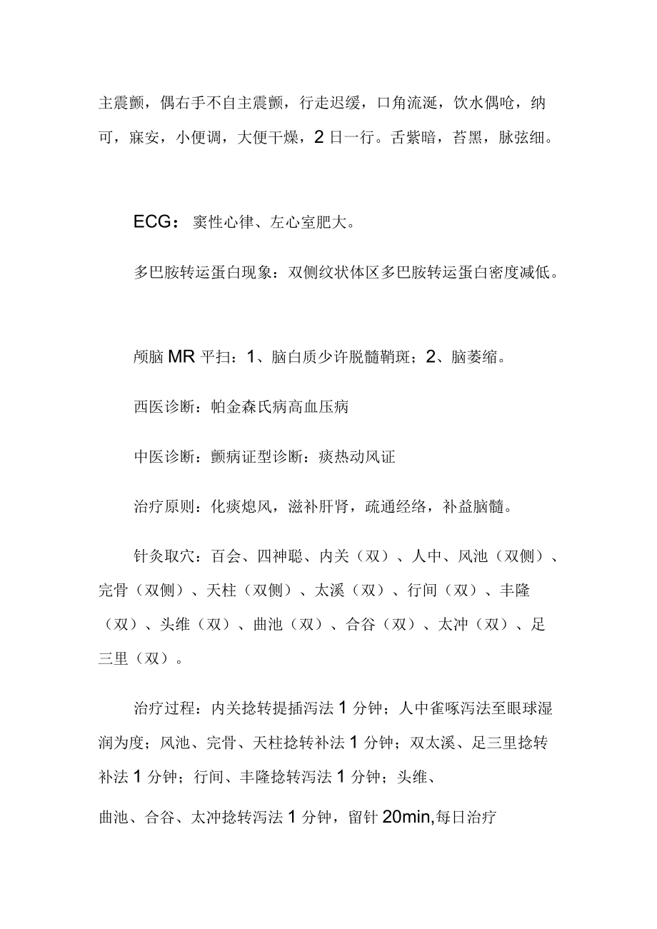 中医针灸治疗帕金森氏病病例分析.docx_第2页