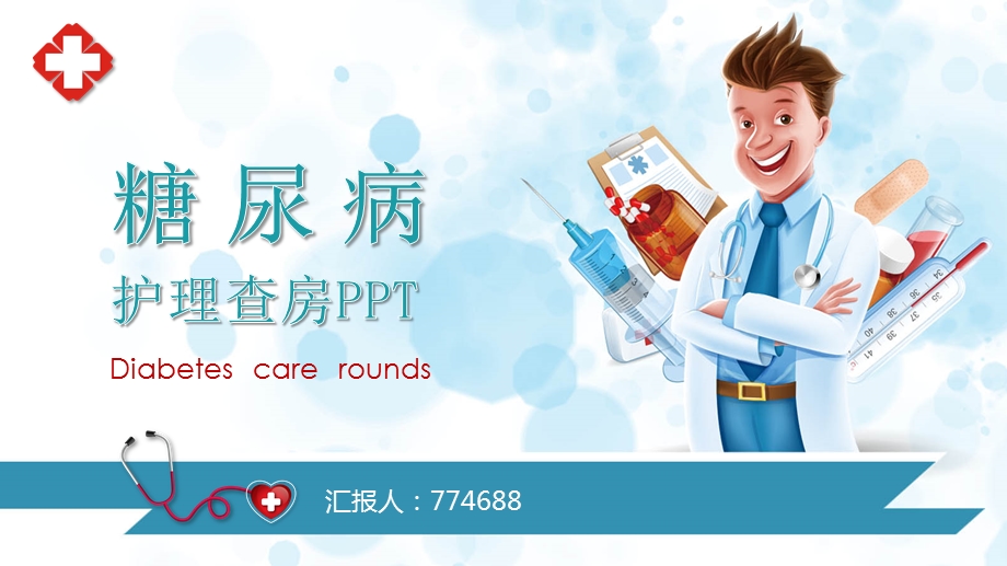 糖尿病护理查房演示课件.pptx_第1页