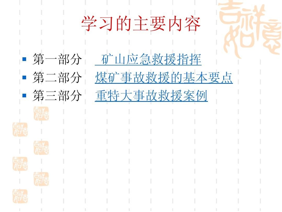 矿山应急救援决策指挥课件.ppt_第3页