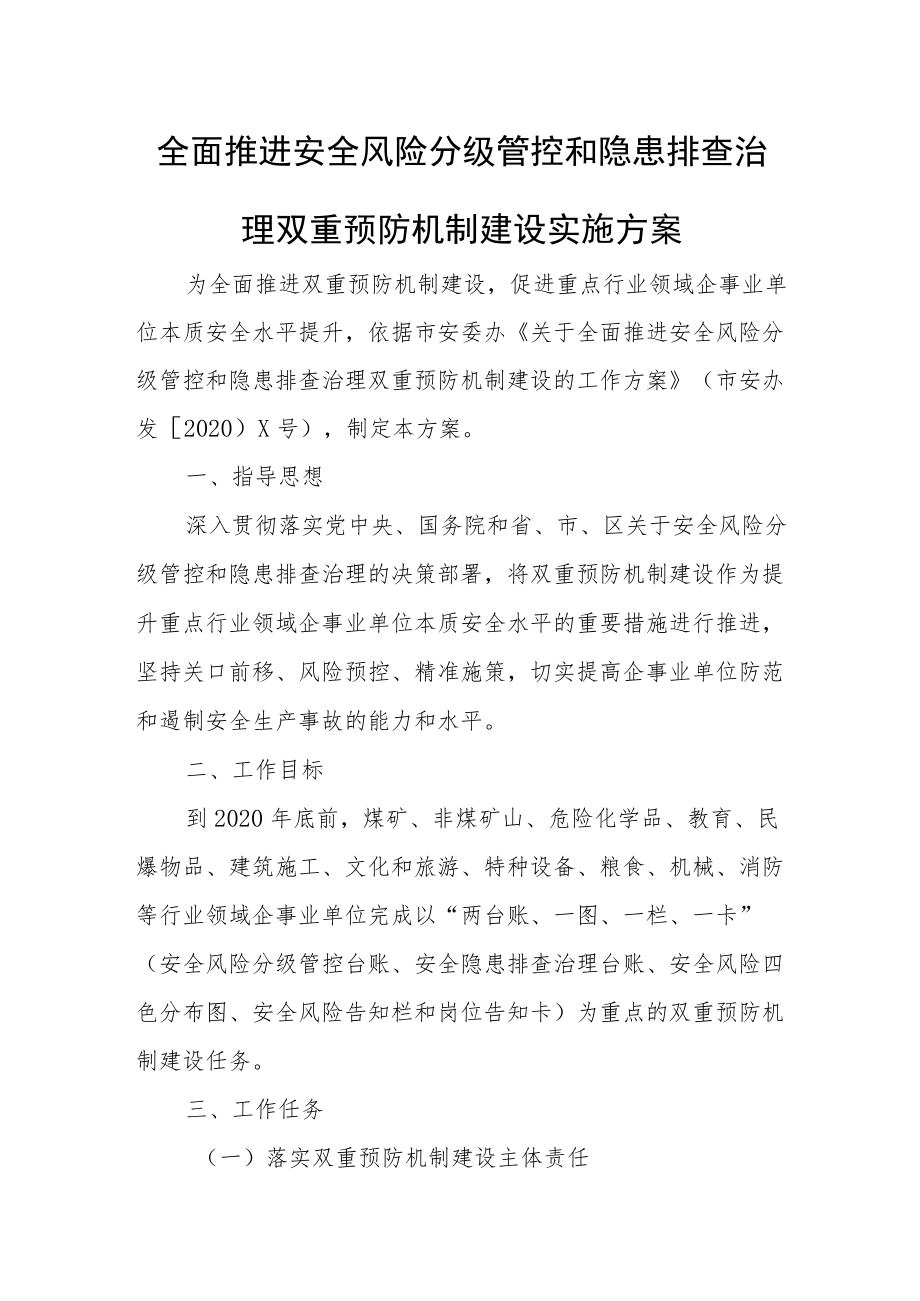 全面推进安全风险分级管控和隐患排查治理双重预防机制建设实施方案.docx_第1页