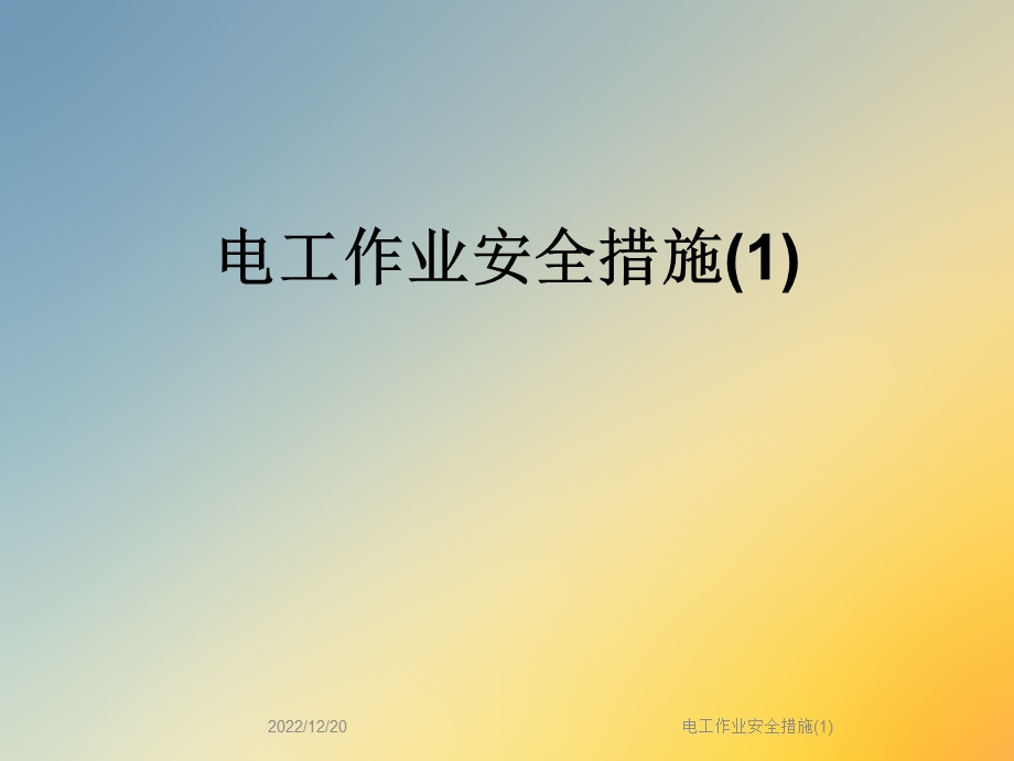 电工作业安全措施课件.ppt_第1页