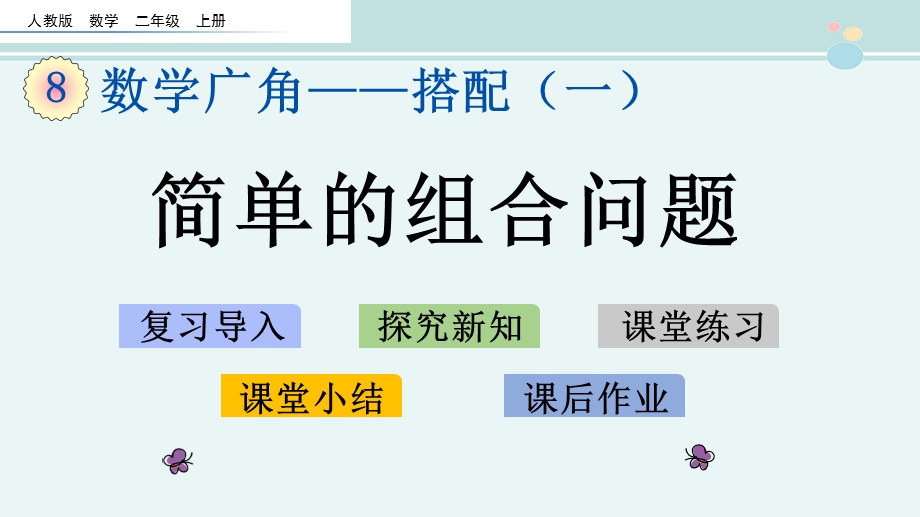 简单的组合问题完整版课件.pptx_第1页