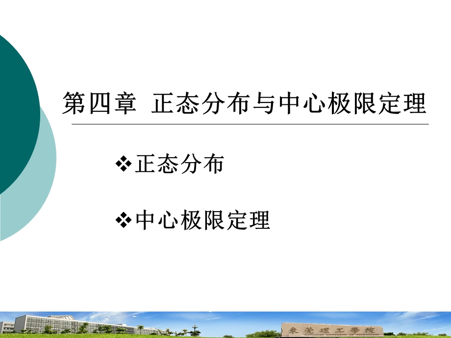 第四章正态分布与中心极限定理课件.ppt_第1页