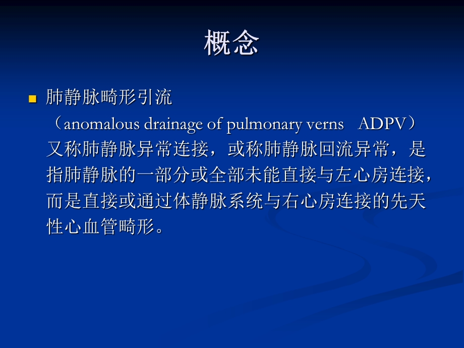 肺静脉畸形引流影像学诊断课件.ppt_第1页