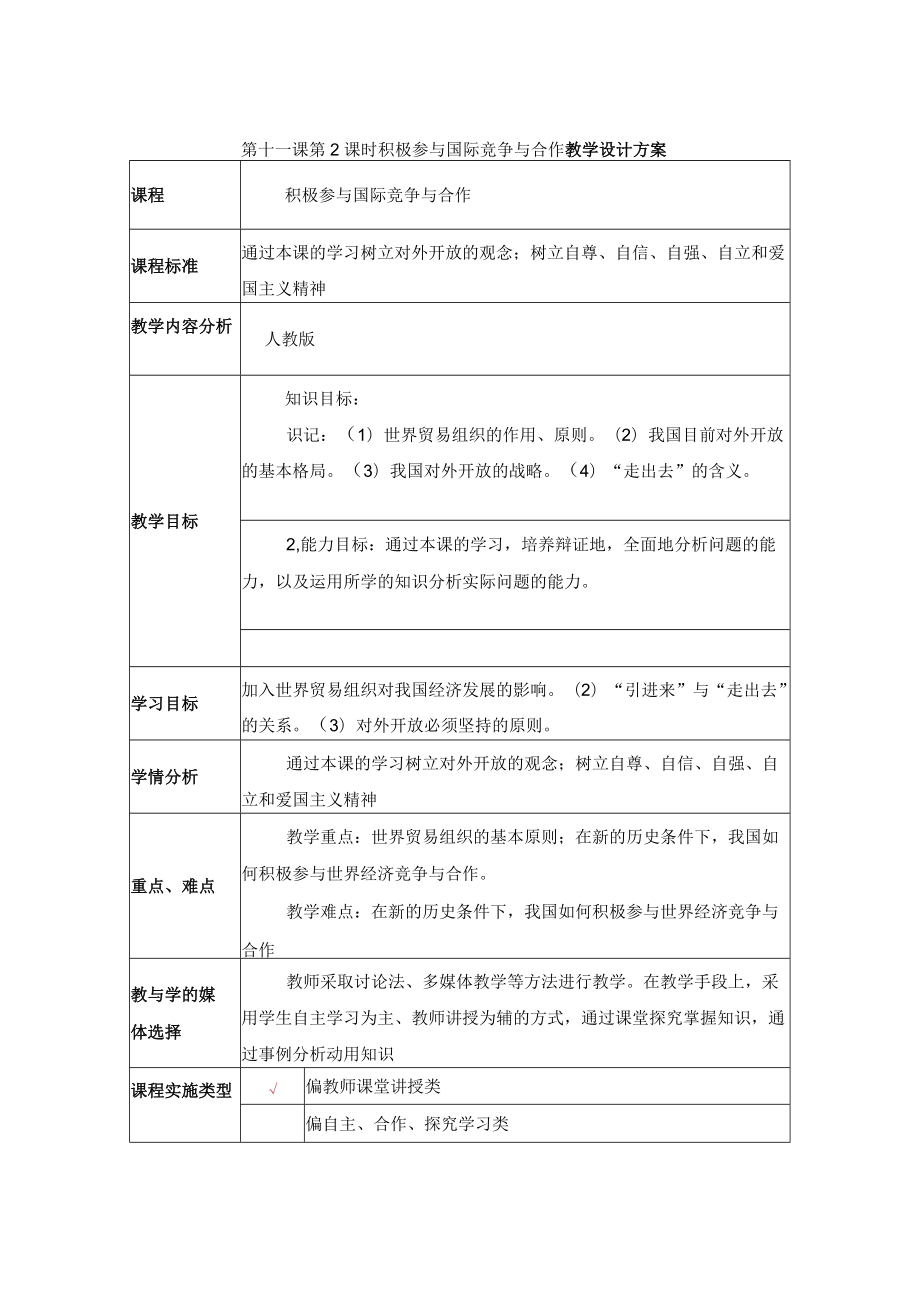 《积极参与国际竞争与合作》教学设计.docx_第1页