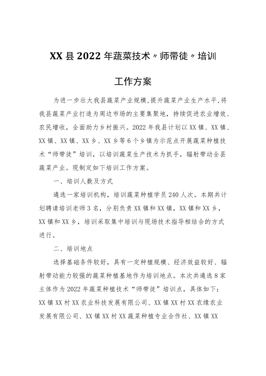 XX县2022年蔬菜技术“师带徒”培训工作方案.docx_第1页