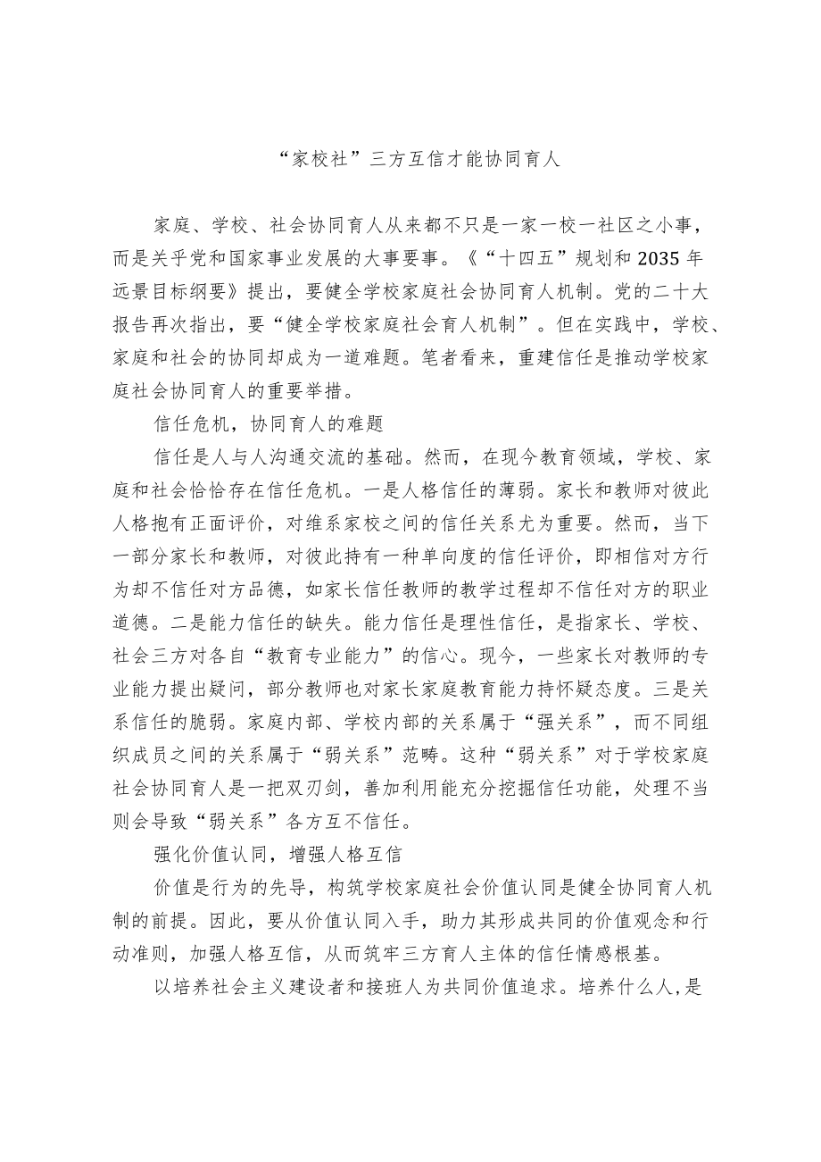 “家校社”三方互信才能协同育人.docx_第1页