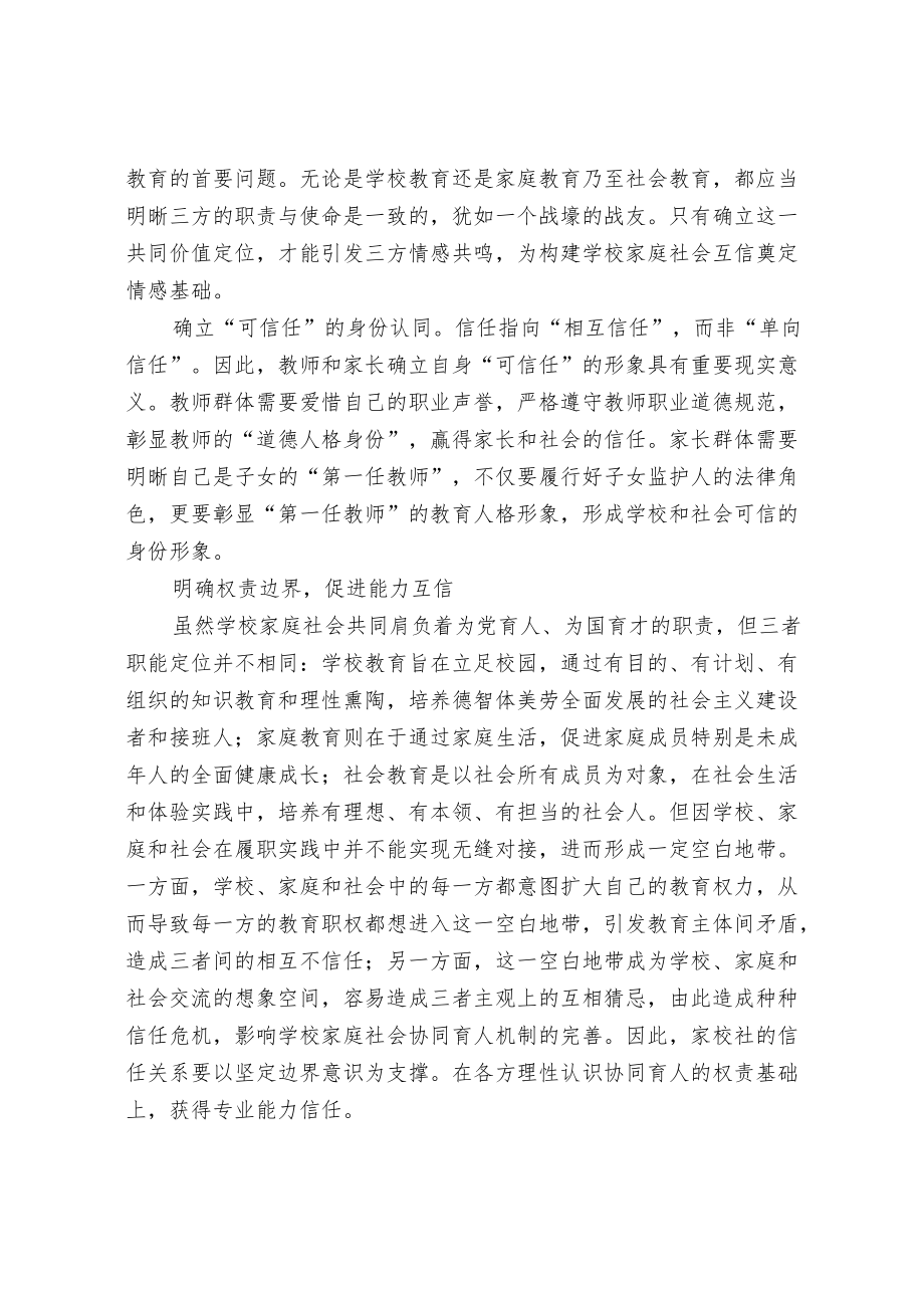 “家校社”三方互信才能协同育人.docx_第2页