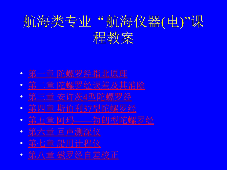 第二章陀螺罗经误差分析课件.ppt_第2页