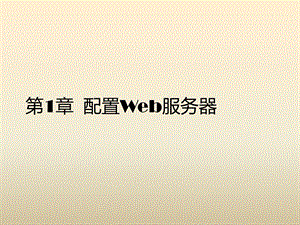 第1章 配置Web服务器课件.ppt