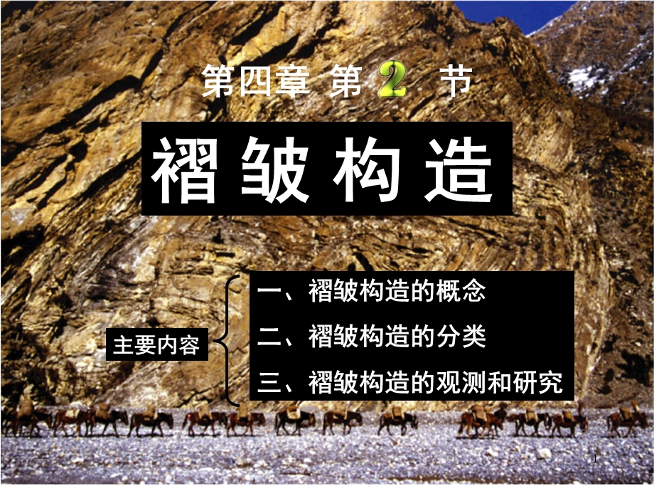 第四章褶皱构造课件.ppt_第1页