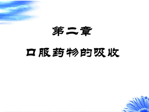 第二章 口服药物的吸收课件.ppt