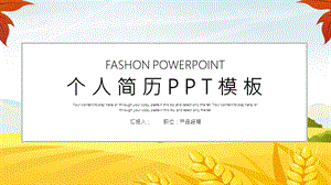 简约经典高端共赢未来个人简历演示PPT模板范文课件.pptx