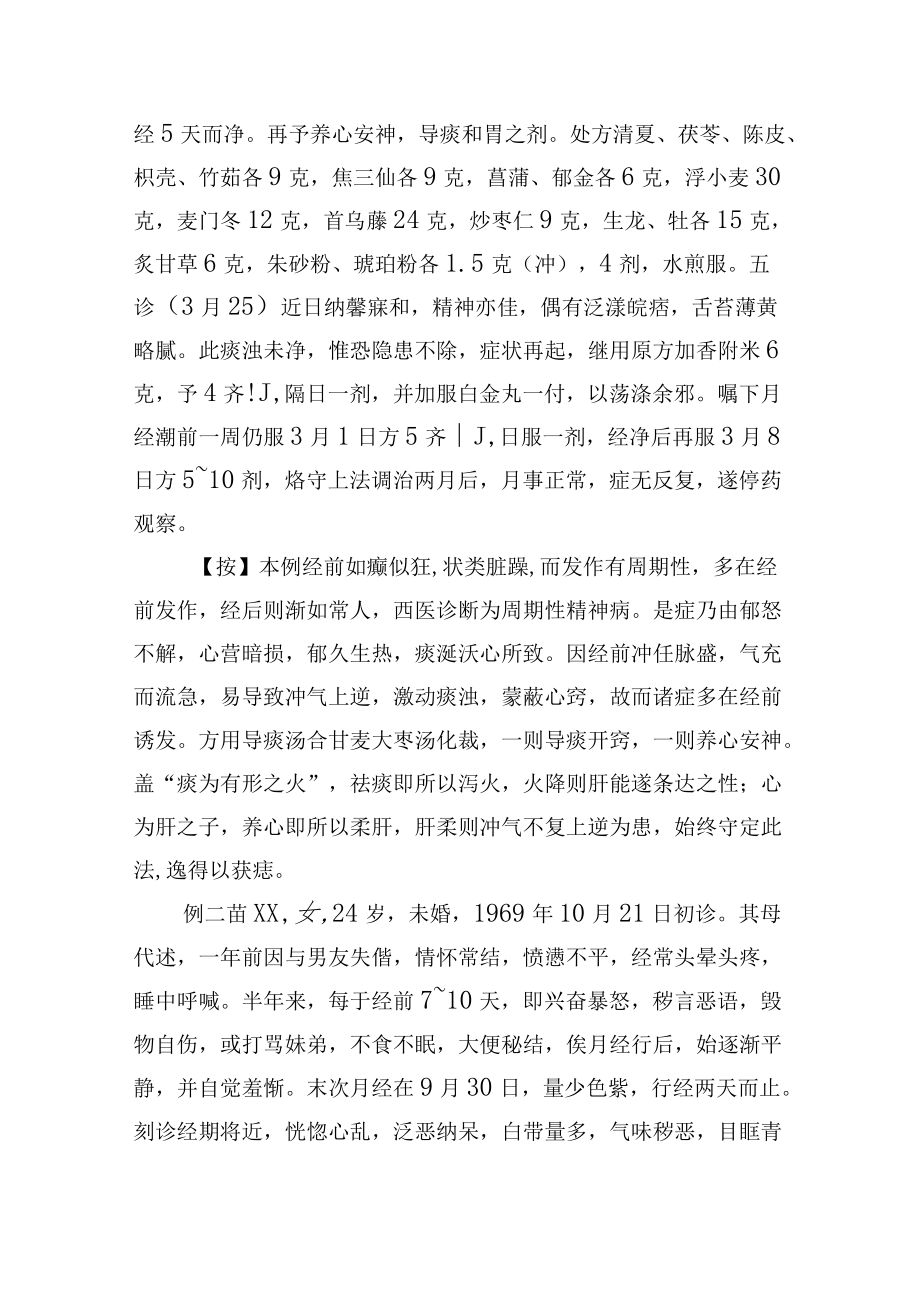 中医妇科治疗经期痴狂2例病例分析专题报告.docx_第2页