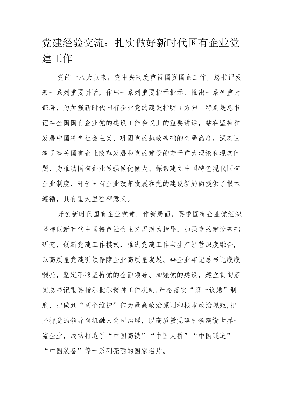 党建经验交流：扎实做好新时代国有企业党建工作.docx_第1页