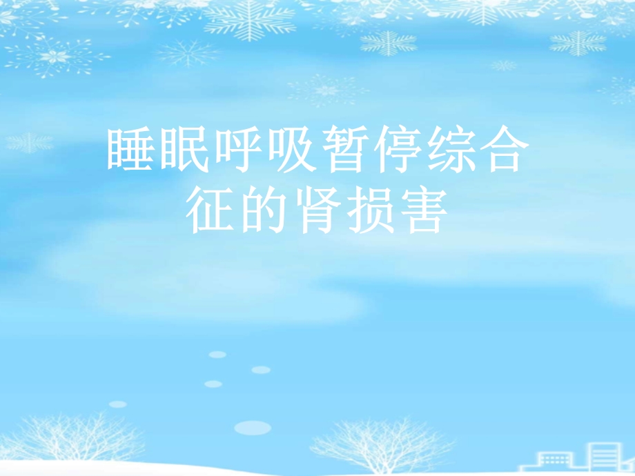 睡眠呼吸暂停综合征的肾损害2021完整版课件.ppt_第1页