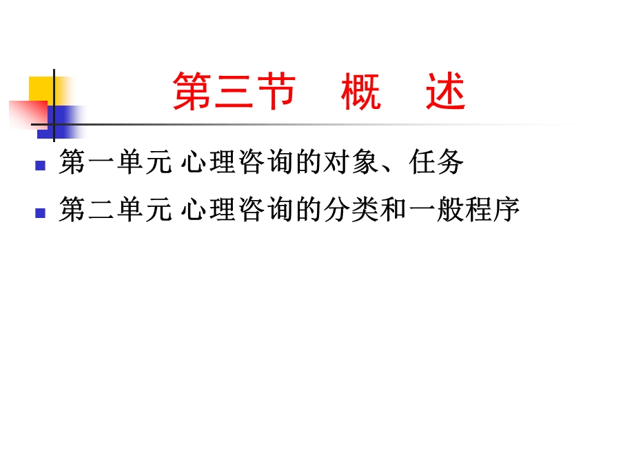 第三节心理咨询的对象、任务和一般过程课件.ppt_第3页