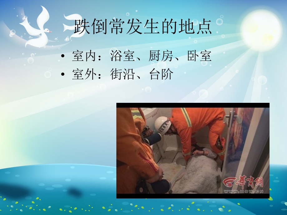 老年人跌倒的预防与护理ppt课件.ppt_第3页