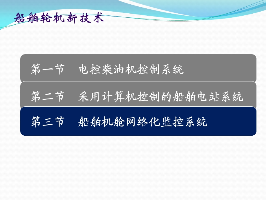 海船船员知识更新—机舱网络化监控课件.ppt_第3页