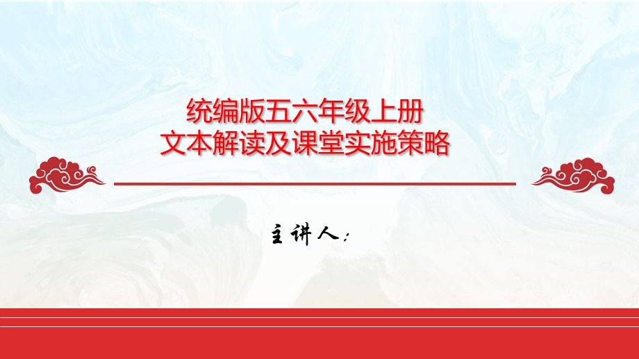 统编版五六年级语文文本解读及课堂实施策略课件.pptx_第1页