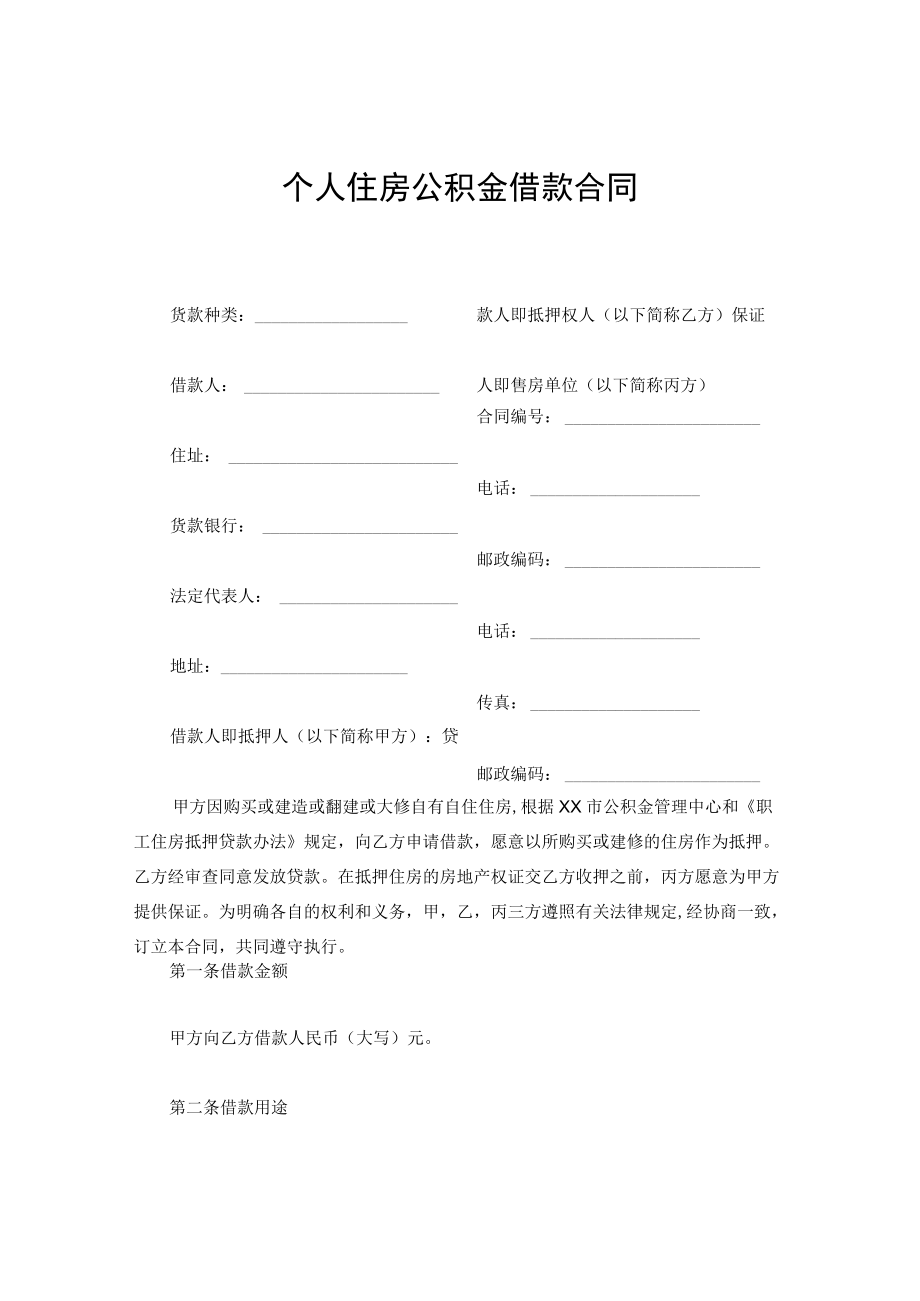 个人住房公积金借款合同.docx_第1页