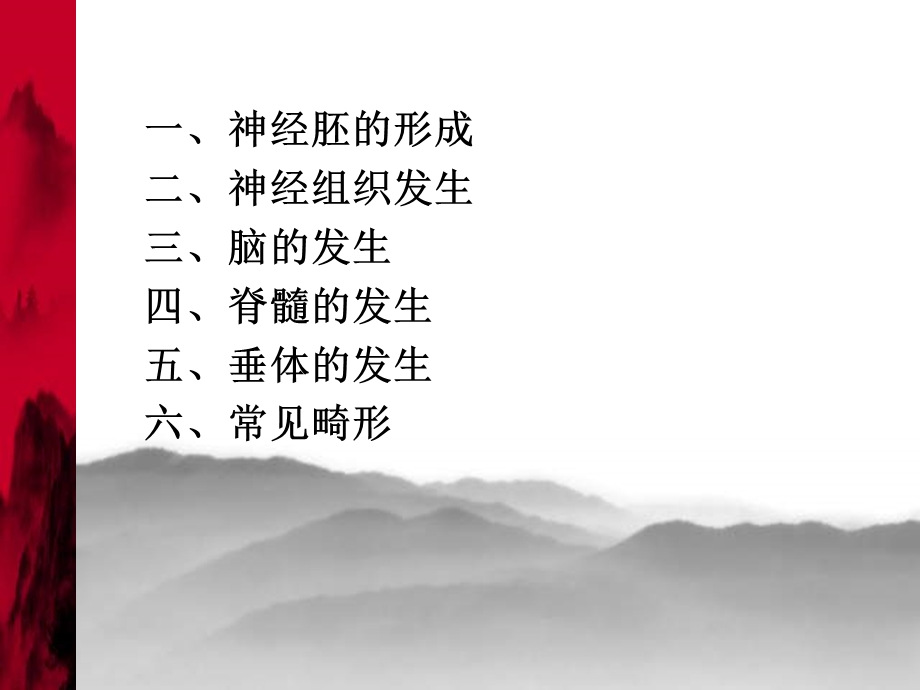 神经系统的发生和常见畸形课件.ppt_第1页