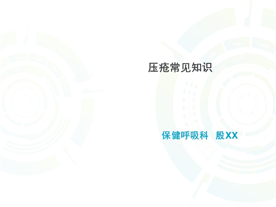 压疮常见知识课件.ppt_第1页