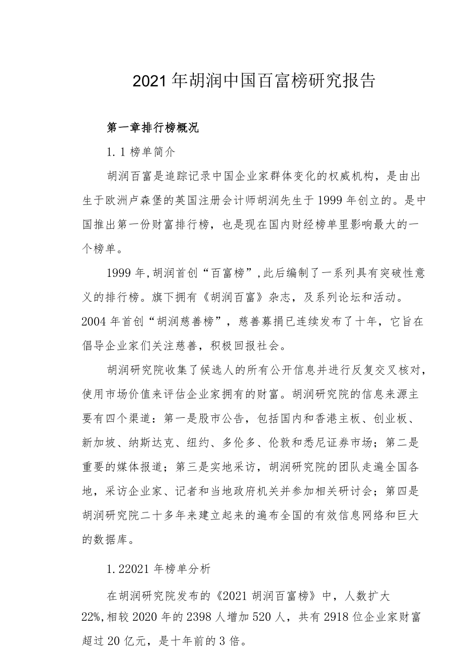 2021年胡润中国百富榜研究报告.docx_第1页