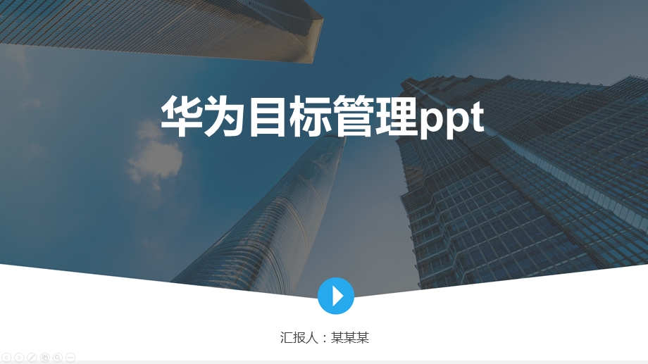 目标管理ppt资料课件.pptx_第1页