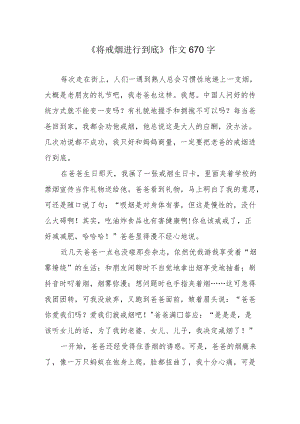 《将戒烟进行到底》作文670字.docx