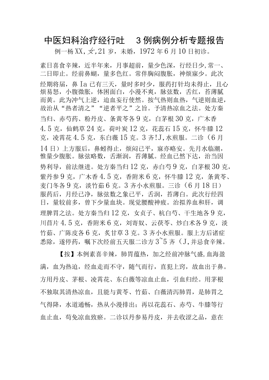 中医妇科治疗经行吐衄3例病例分析专题报告.docx_第1页