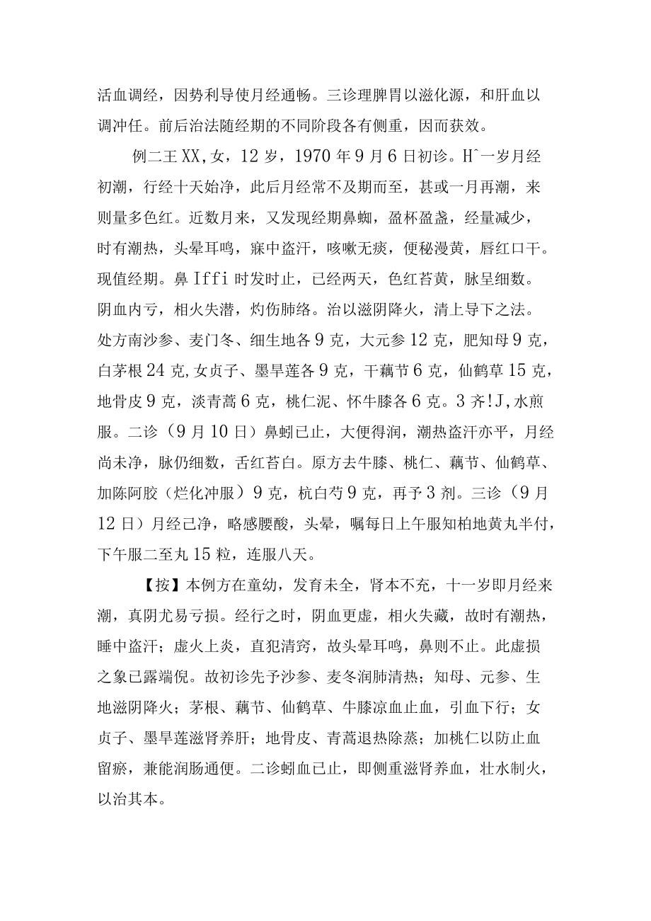 中医妇科治疗经行吐衄3例病例分析专题报告.docx_第2页