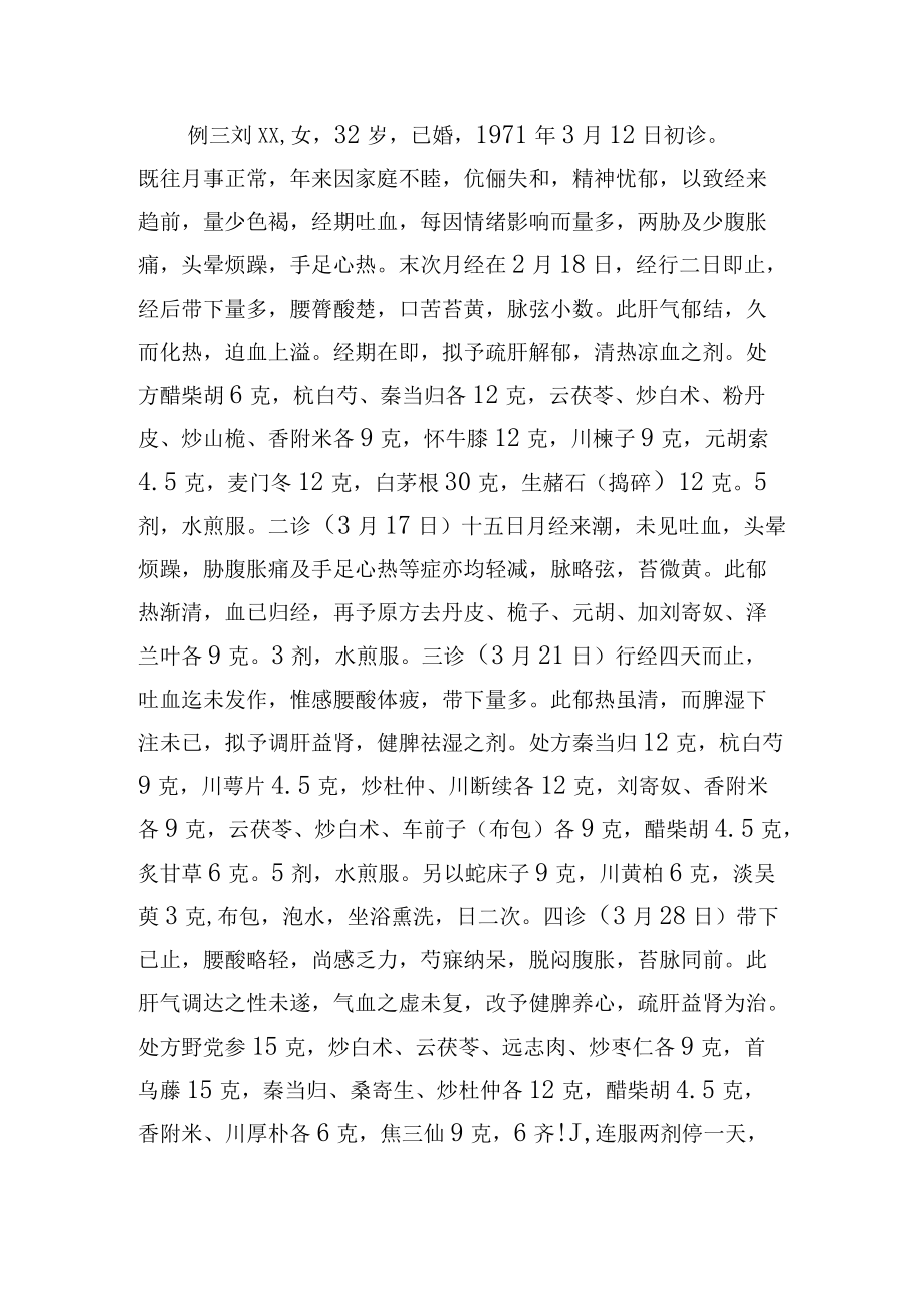 中医妇科治疗经行吐衄3例病例分析专题报告.docx_第3页