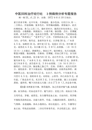 中医妇科治疗经行吐衄3例病例分析专题报告.docx