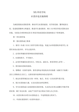 XX师范学院社团评选实施细则.docx