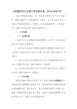 人民医院对口支援工作实施方案（2016-2020年）.docx