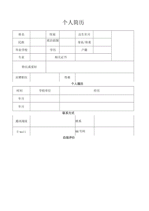 个人简历表格模板空白表格.docx