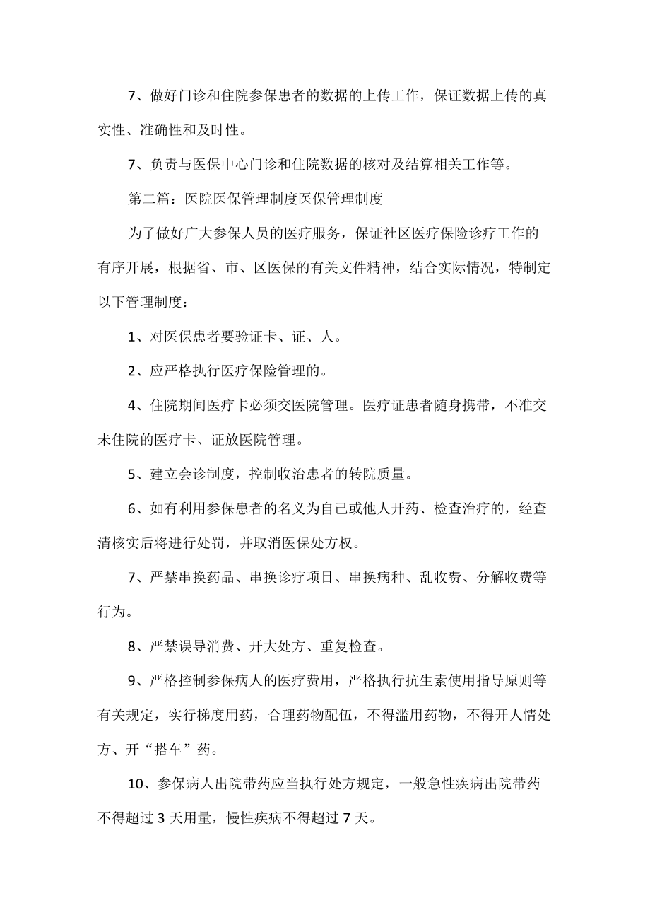 《医院医保管理制度和职责》.docx_第2页