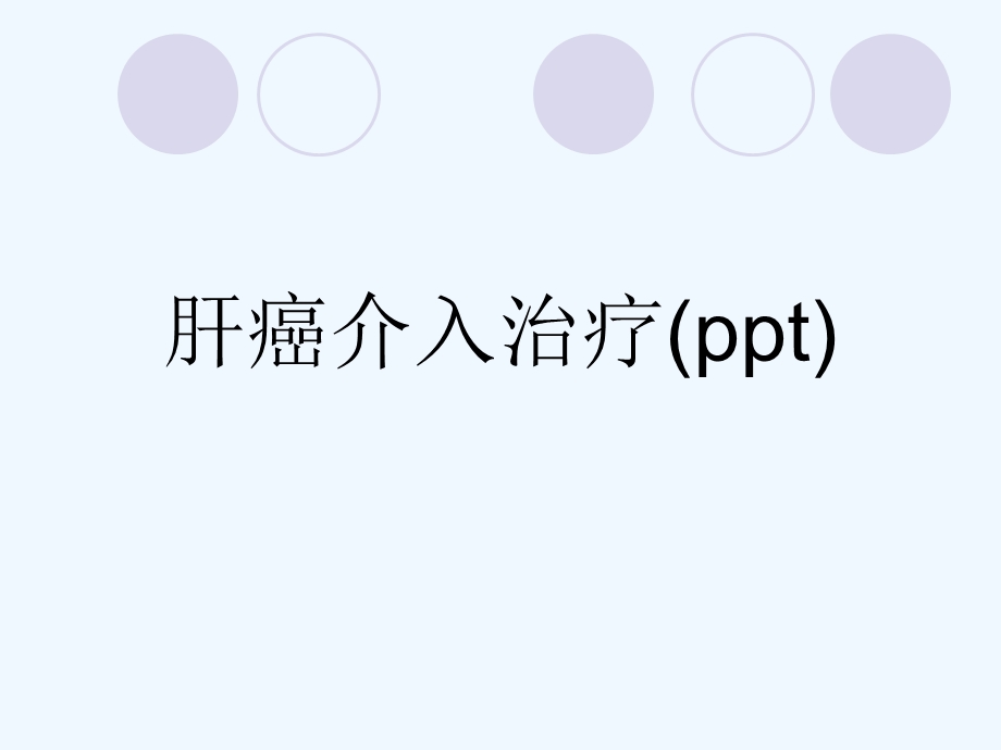 肝癌介入治疗课件.ppt_第1页