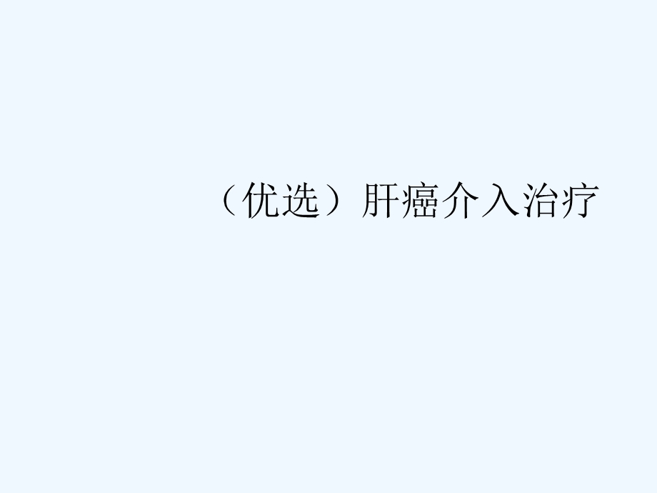 肝癌介入治疗课件.ppt_第2页